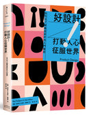 好設計！打動人心征服世界：全方位了解產品設計的入門聖經（三版） 平裝書 Paperback