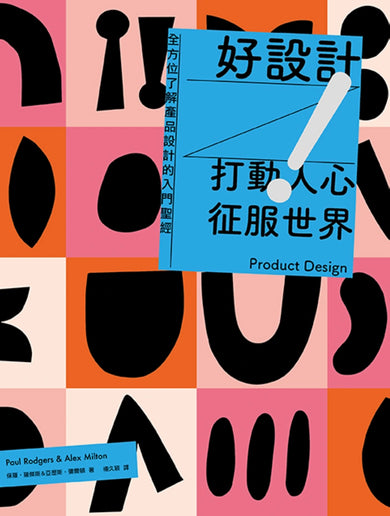 好設計！打動人心征服世界：全方位了解產品設計的入門聖經（三版） 平裝書 Paperback