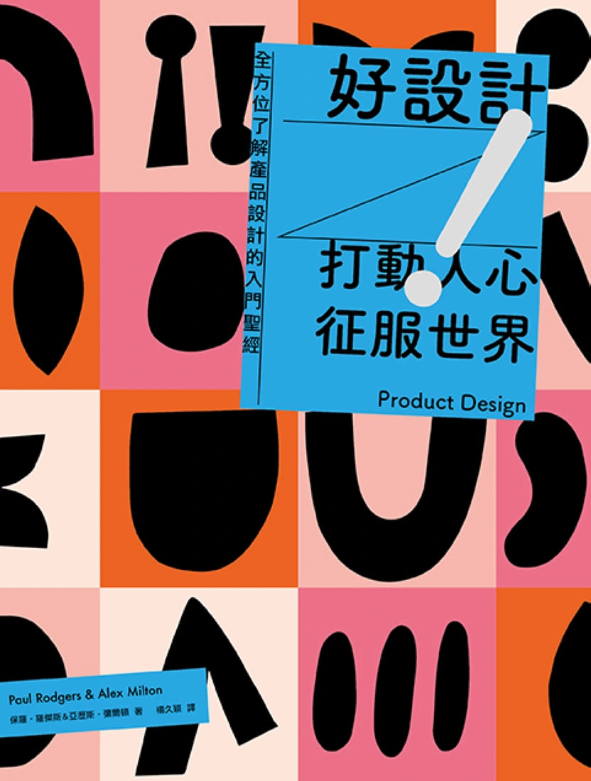 好設計！打動人心征服世界：全方位了解產品設計的入門聖經（三版） 平裝書 Paperback