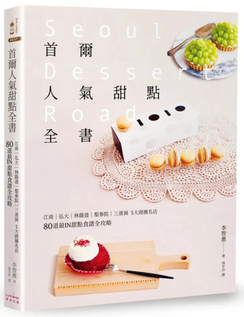 首爾人氣甜點全書：江南‧弘大‧林蔭道‧梨泰院‧三清洞5大商圈名店，80道最IN甜點食譜全攻略（二版） 平裝書 Paperback