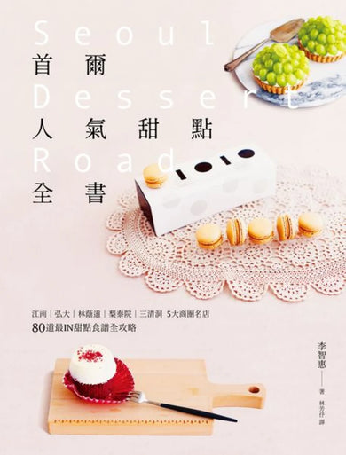 首爾人氣甜點全書：江南‧弘大‧林蔭道‧梨泰院‧三清洞5大商圈名店，80道最IN甜點食譜全攻略（二版） 平裝書 Paperback