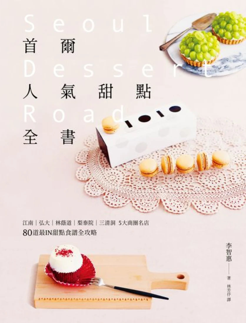 首爾人氣甜點全書：江南‧弘大‧林蔭道‧梨泰院‧三清洞5大商圈名店，80道最IN甜點食譜全攻略（二版） 平裝書 Paperback