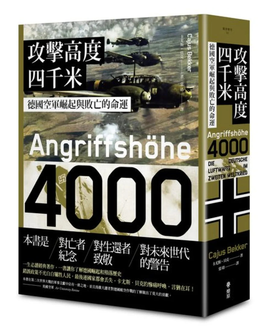 攻擊高度四千米： 德國空軍崛起與敗亡的命運 平裝書 Paperback