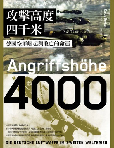 攻擊高度四千米： 德國空軍崛起與敗亡的命運 平裝書 Paperback