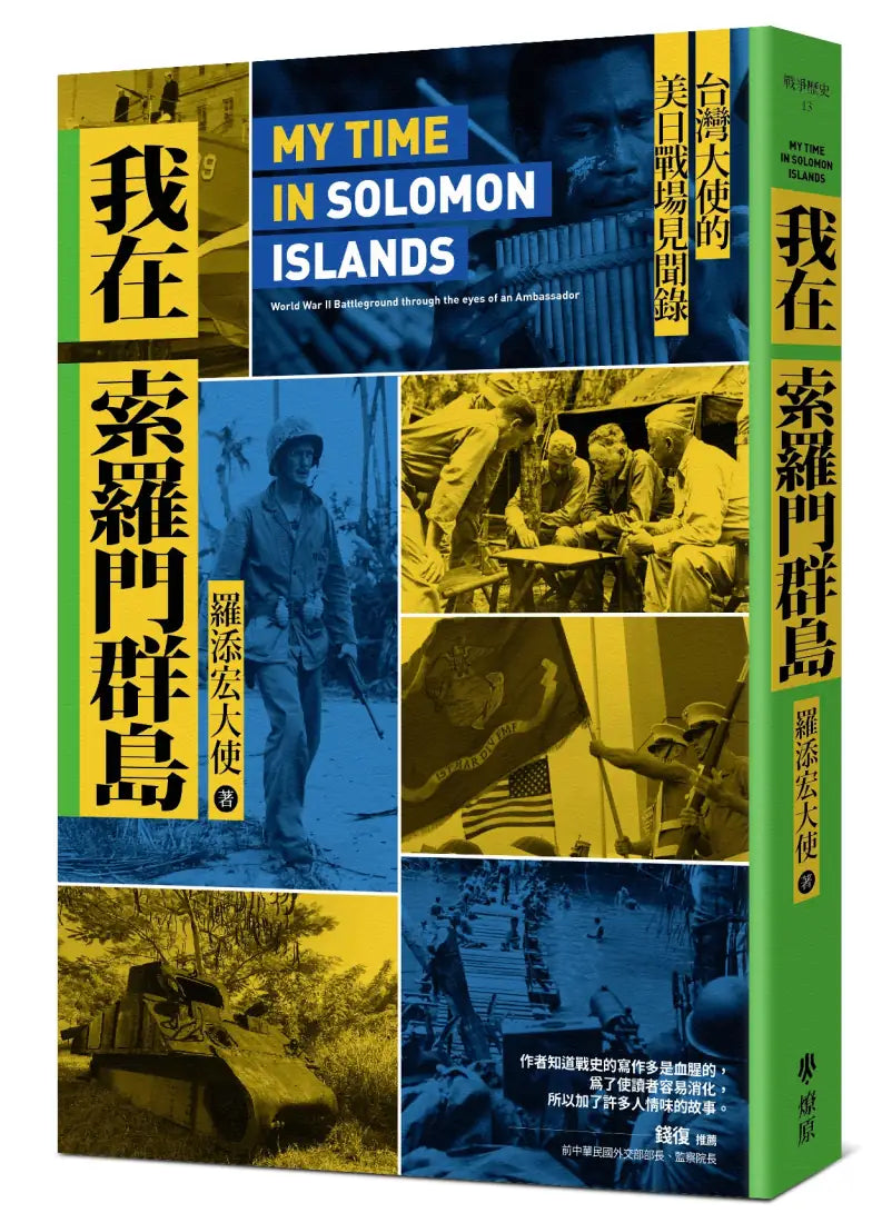 我在索羅門群島：台灣大使的美日戰場見聞錄 平裝書 Paperback