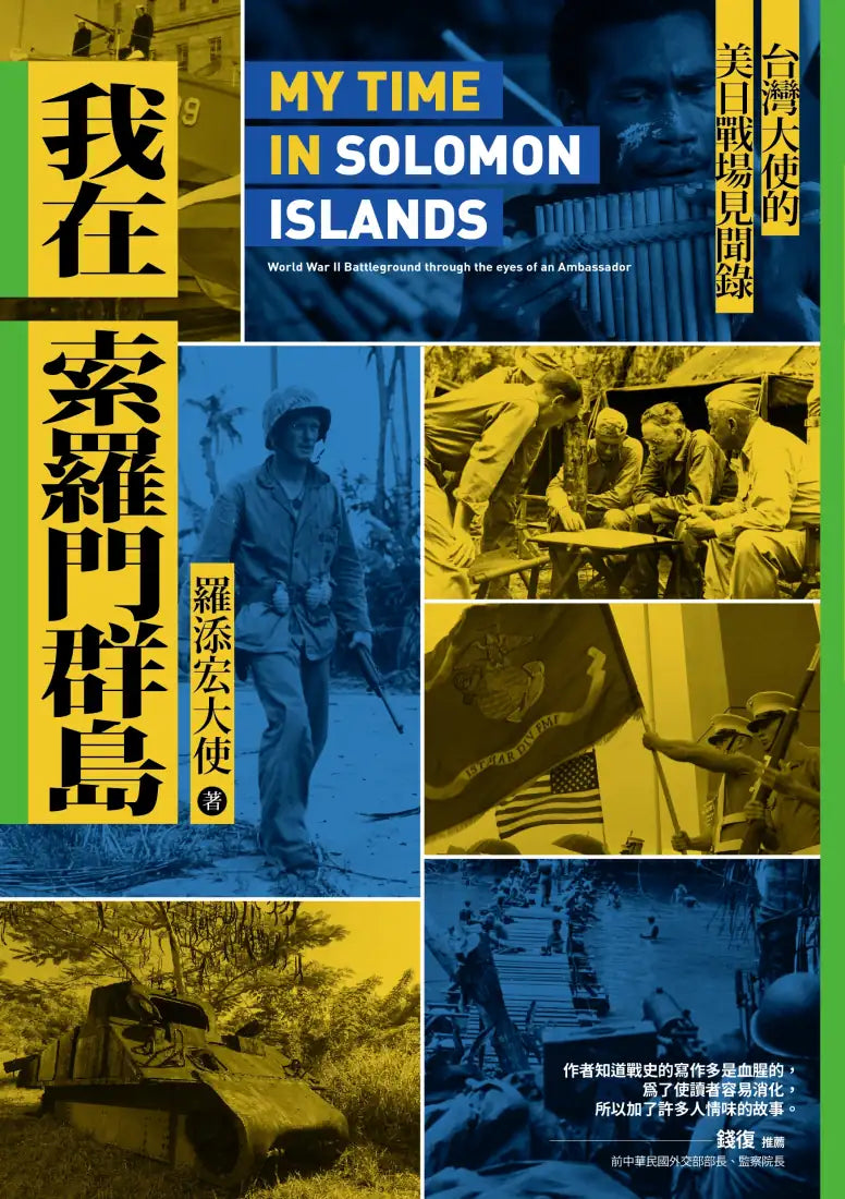 我在索羅門群島：台灣大使的美日戰場見聞錄 平裝書 Paperback