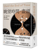 眺望時間的盡頭：心靈、物質以及在演變不絕的宇宙中尋找意義 平裝書 Paperback