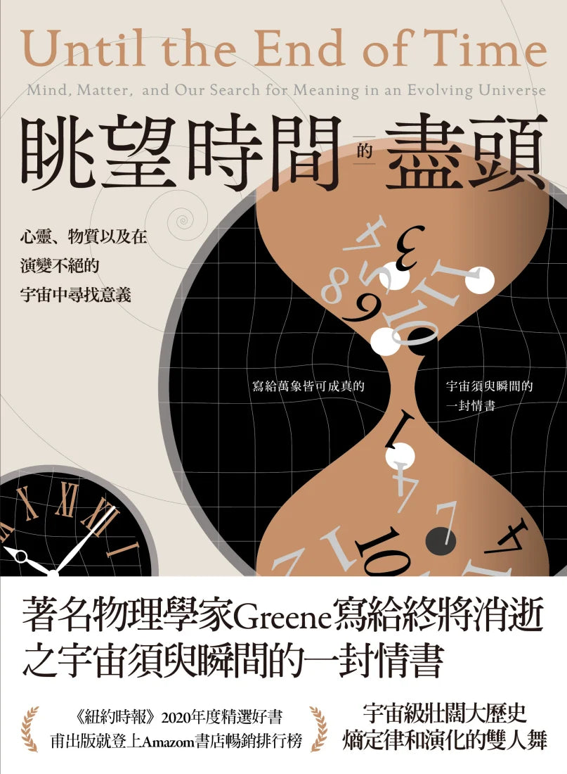 眺望時間的盡頭：心靈、物質以及在演變不絕的宇宙中尋找意義 平裝書 Paperback