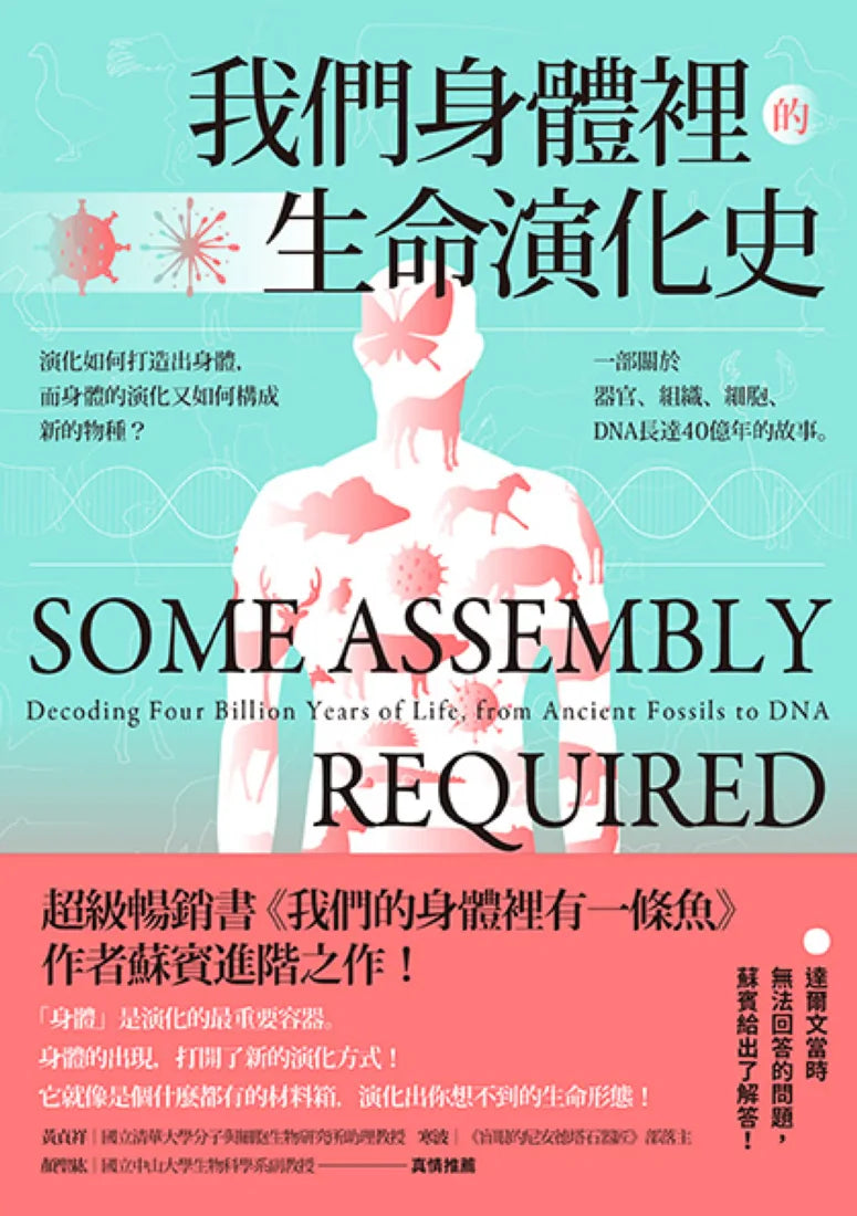 我們身體裡的生命演化史： 演化如何打造出身體，而身體的演化又如何構成新的物種？ 一部關於器官、組織、細胞、DNA長達40億年的故事 平裝書 Paperback
