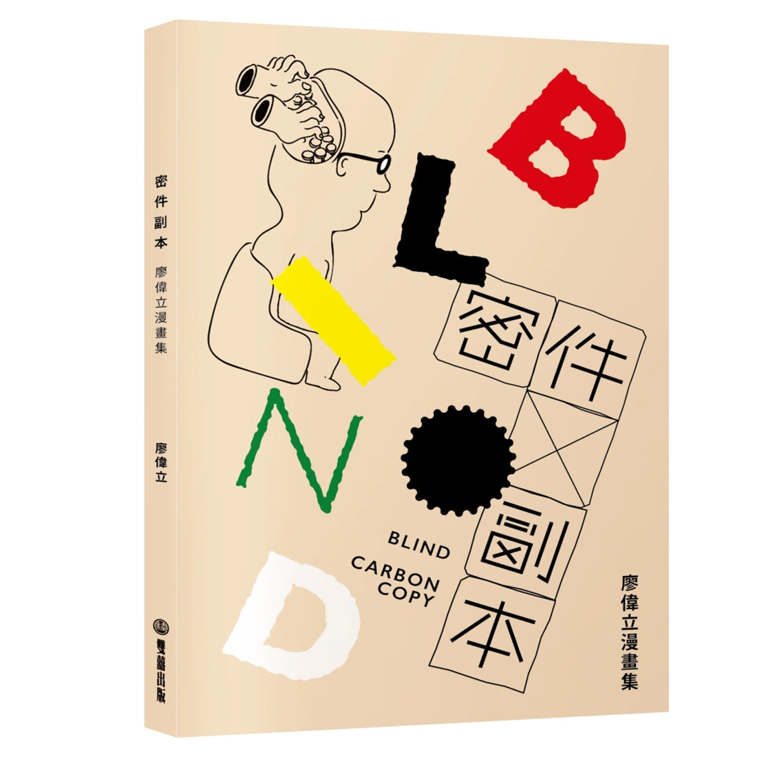 密件副本：廖偉立漫畫集 平裝書 Paperback