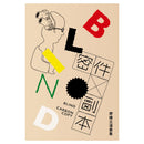 密件副本：廖偉立漫畫集 平裝書 Paperback