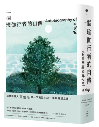 一個瑜伽行者的自傳（賈伯斯唯一下載至ipad、每年重讀之書） 平裝書 Paperback