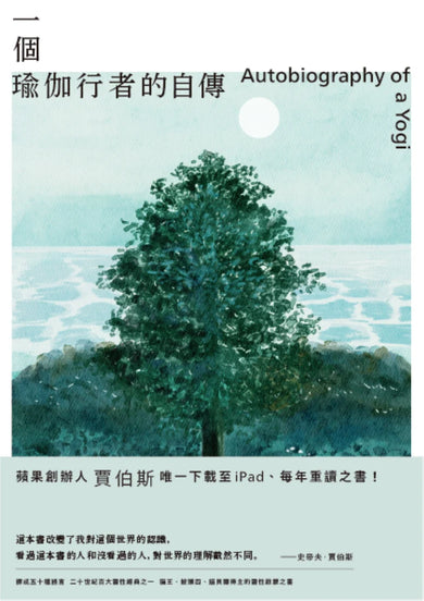 一個瑜伽行者的自傳（賈伯斯唯一下載至ipad、每年重讀之書） 平裝書 Paperback