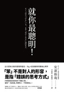 就你最聰明！：走出畫地自限的傲慢與偏見，Big 4資深顧問的職場心理學（二版） 平裝書 Paperback