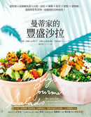 曼蒂家的豐盛沙拉：蒙特婁人氣餐廳食譜大公開，沙拉X獨家淋醬X奶昔X甜點X穀物碗，好吃又健康！ 平裝書 Paperback