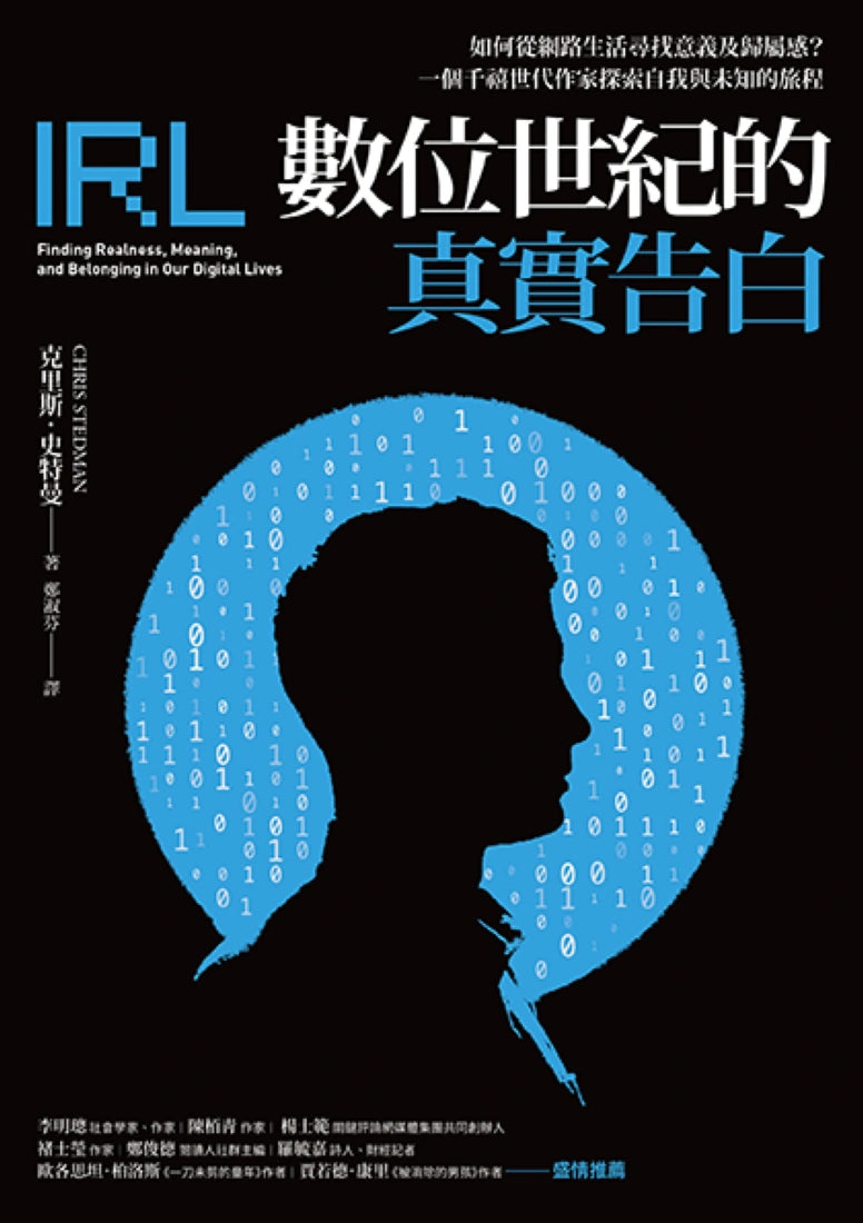 數位世紀的真實告白： 如何在網路生活尋找意義及歸屬感？一個千禧世代作家探索自我與未知的旅程 平裝書 Paperback
