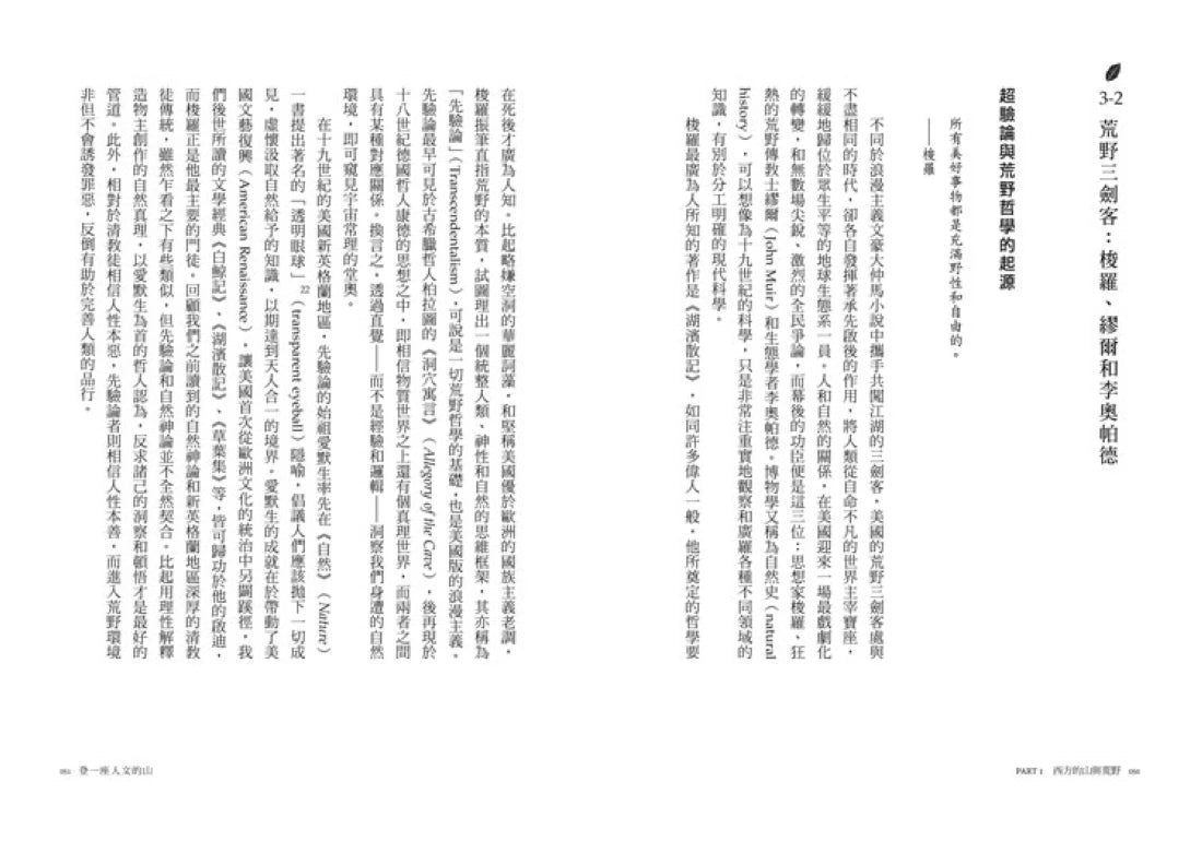 登一座人文的山：貫穿古今中外、文明與荒野，獻給所有戶外人的自然人文通識課 平裝書 Paperback