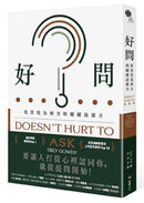 好問：化異見為助力的關鍵說服力 平裝書 Paperback