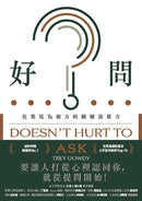 好問：化異見為助力的關鍵說服力 平裝書 Paperback