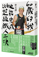 60歲的我，也能完成226超級鐵人三項：跨越年齡，超越極限，勇於挑戰的曾文誠 平裝書 Paperback
