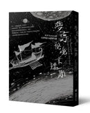 夢尋祕境卡達斯：H.P. Lovecraft幻夢境小說傑作選（全新重譯版） 平裝書 Paperback