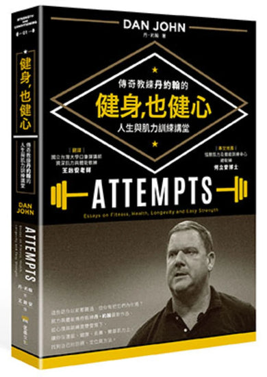 健身，也健心：傳奇教練丹約翰的人生與肌力訓練講堂 平裝書 Paperback