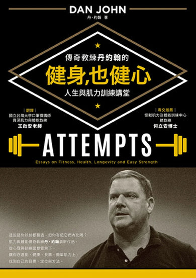 健身，也健心：傳奇教練丹約翰的人生與肌力訓練講堂 平裝書 Paperback
