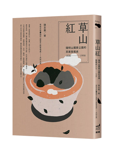 草山紅： 陽明山國家公園的茶業發展史 1830-1990 平裝書 Paperback