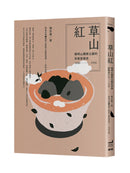 草山紅： 陽明山國家公園的茶業發展史 1830-1990 平裝書 Paperback