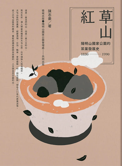 草山紅： 陽明山國家公園的茶業發展史 1830-1990 平裝書 Paperback
