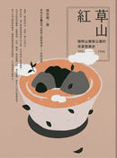 草山紅： 陽明山國家公園的茶業發展史 1830-1990 平裝書 Paperback