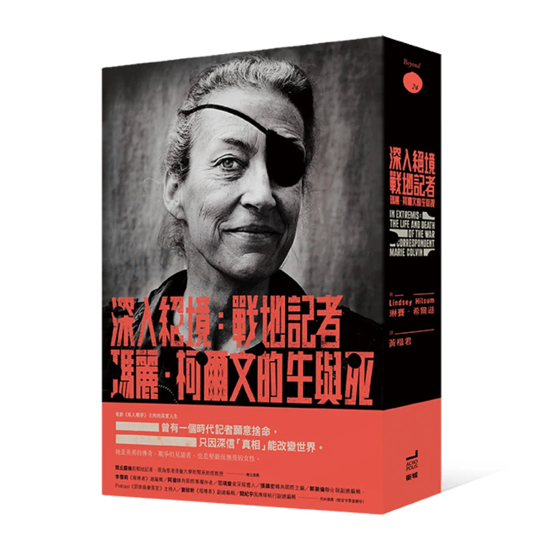 深入絕境： 戰地記者瑪麗‧柯爾文的生與死 平裝書 Paperback