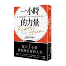一小時的力量：每天微改變，養大你的成功因子-非故事: 生涯規劃 Life Planning-買書書 BuyBookBook