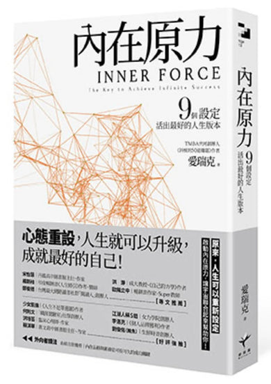 內在原力：9個設定，活出最好的人生版本 平裝書 Paperback
