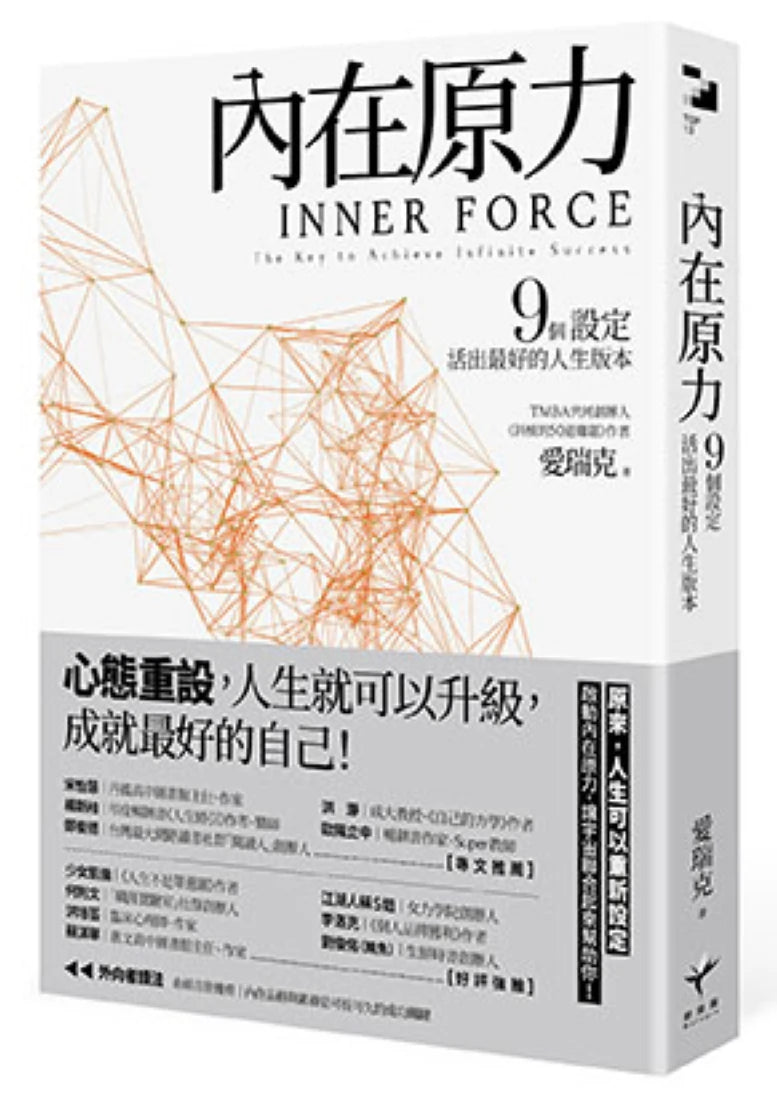 內在原力：9個設定，活出最好的人生版本 平裝書 Paperback