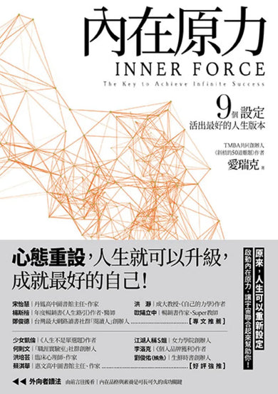 內在原力：9個設定，活出最好的人生版本 平裝書 Paperback