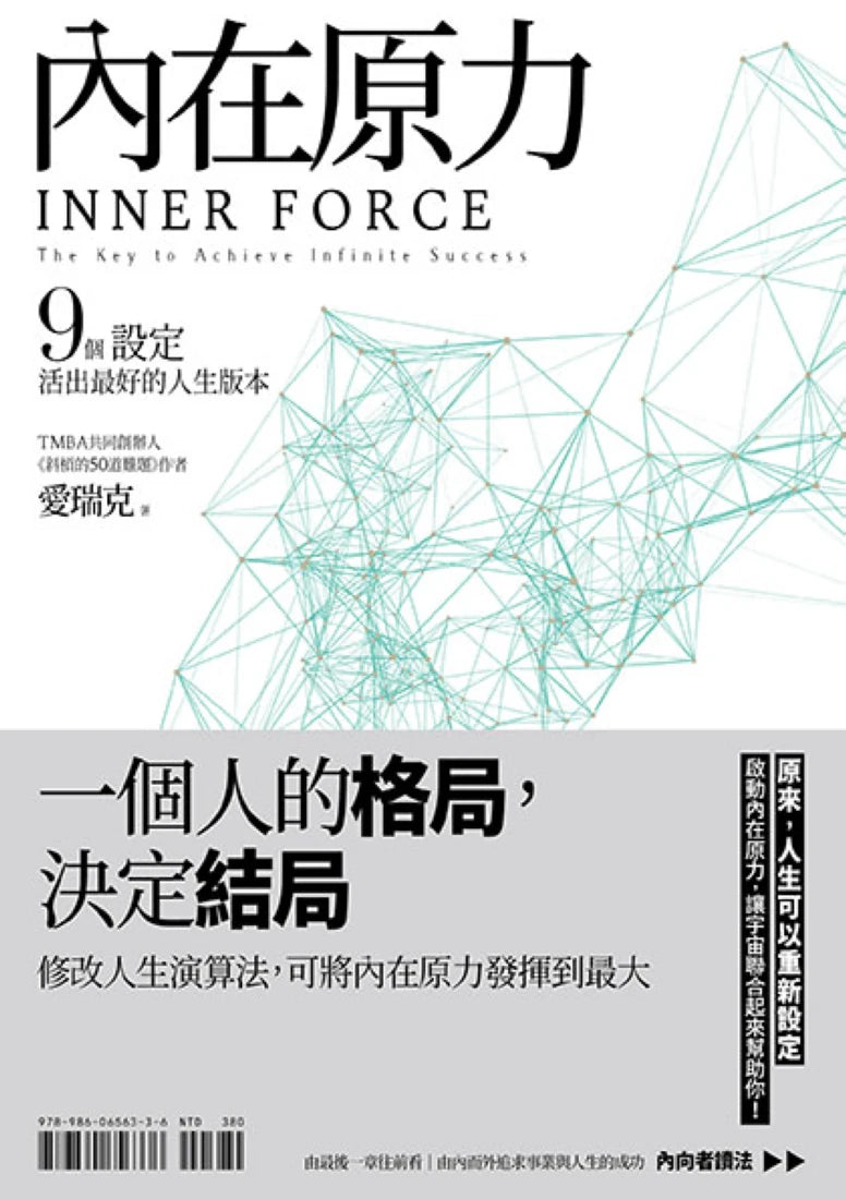 內在原力：9個設定，活出最好的人生版本 平裝書 Paperback