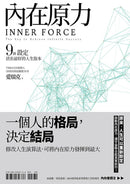 內在原力：9個設定，活出最好的人生版本 平裝書 Paperback