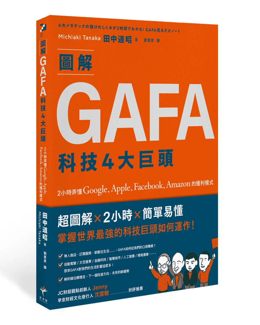 圖解GAFA科技4大巨頭： 2小時弄懂Google、Apple、Facebook、Amazon的獲利模式 平裝書 Paperback