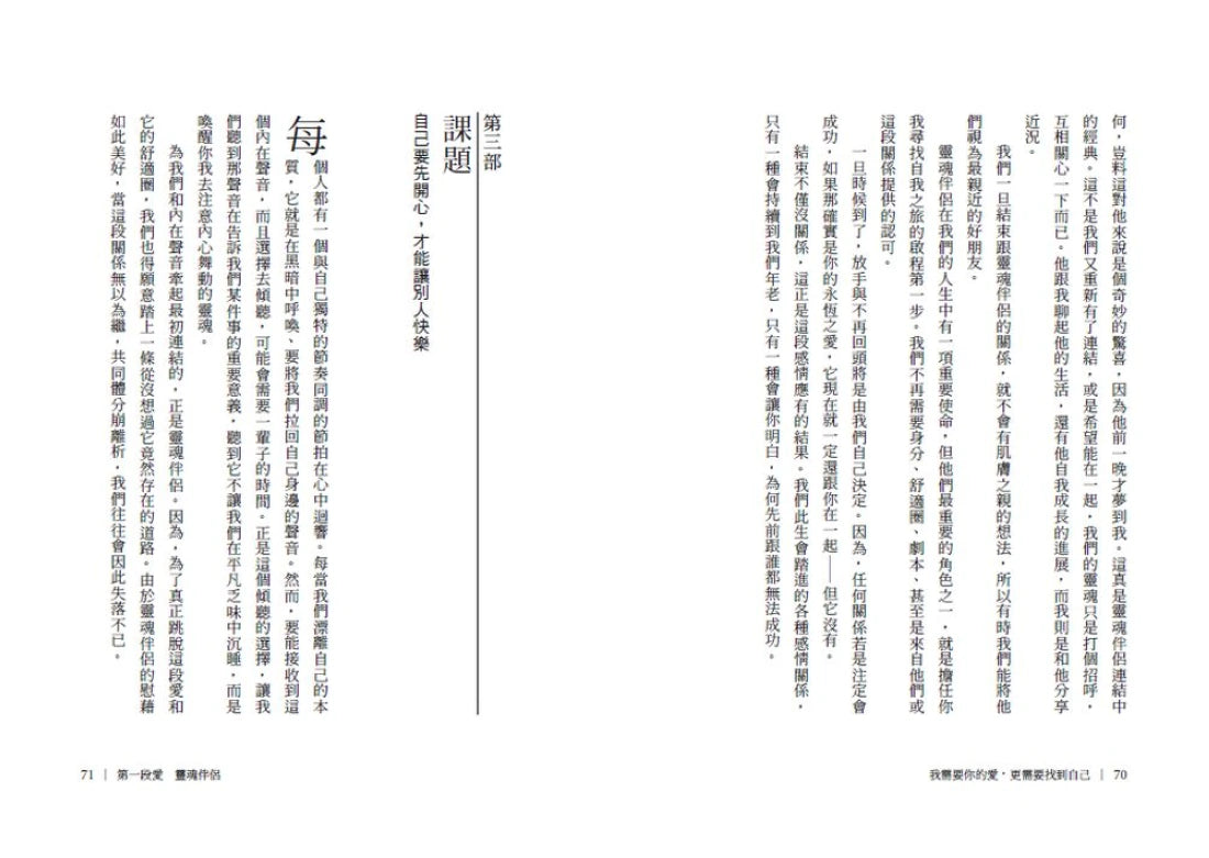 我需要你的愛，更需要找到自己：靈魂伴侶、業力激情、雙生火焰――從此生必將經歷的「三段愛」，了解愛情的最終使命 平裝書 Paperback