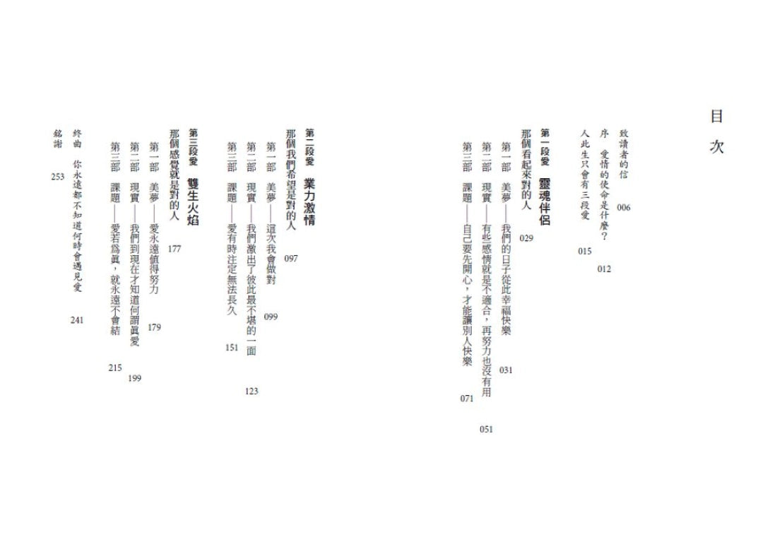 我需要你的愛，更需要找到自己：靈魂伴侶、業力激情、雙生火焰――從此生必將經歷的「三段愛」，了解愛情的最終使命 平裝書 Paperback