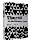反動的修辭（2021年新版）：悖謬論、無效論、危害論 平裝書 Paperback