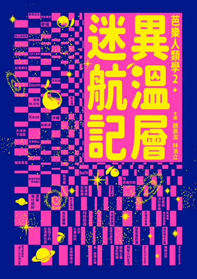 異溫層迷航記【芭樂人類學2】 平裝書 Paperback