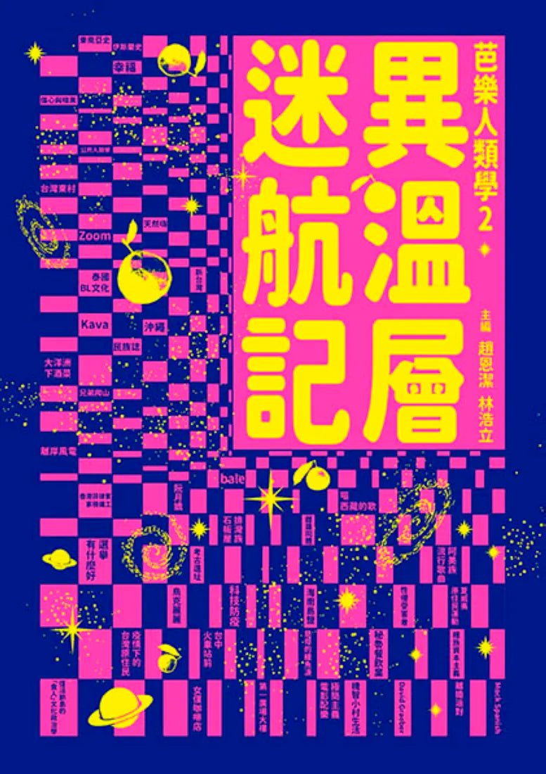 異溫層迷航記【芭樂人類學2】 平裝書 Paperback