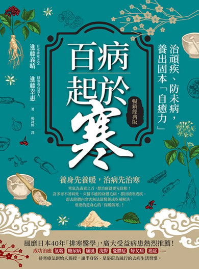 百病起於寒（暢銷經典版） 平裝書 Paperback
