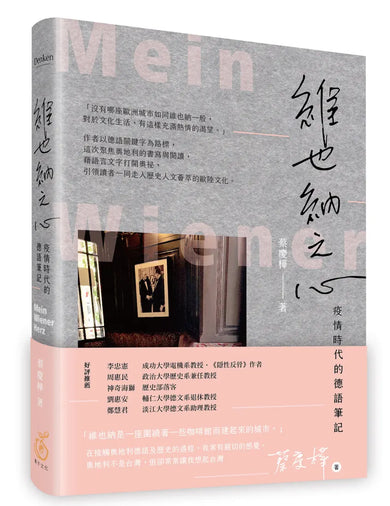 維也納之心：疫情時代的德語筆記 平裝書 Paperback