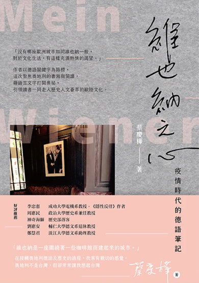 維也納之心：疫情時代的德語筆記 平裝書 Paperback