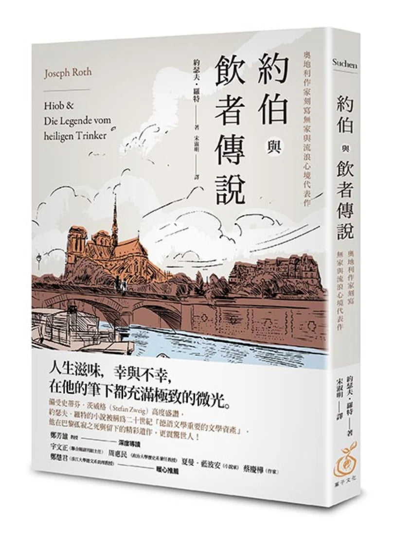 約伯與飲者傳說: 奧地利作家刻寫無家與流浪心境代表作 平裝書 Paperback