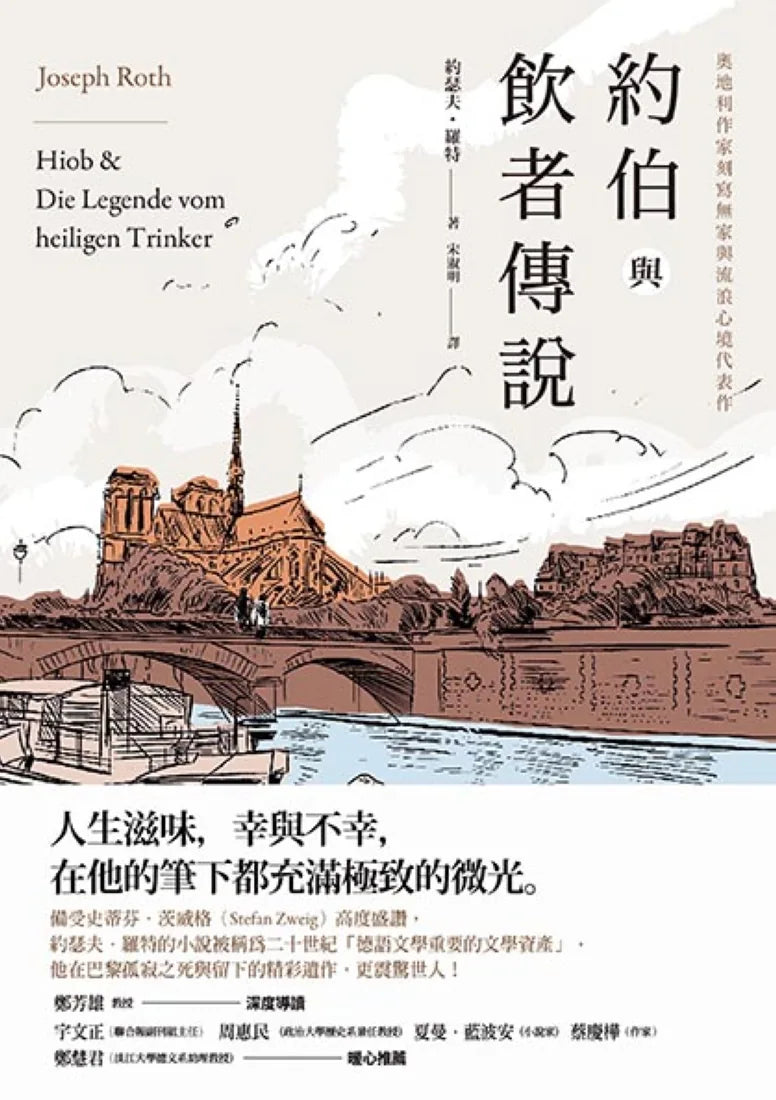 約伯與飲者傳說: 奧地利作家刻寫無家與流浪心境代表作 平裝書 Paperback