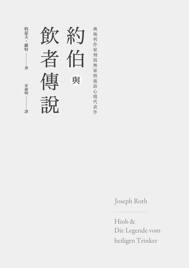 約伯與飲者傳說: 奧地利作家刻寫無家與流浪心境代表作 平裝書 Paperback
